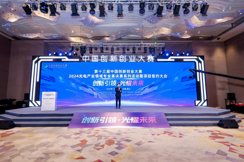 第十三屆中國創(chuàng)新創(chuàng)業(yè)大賽2024光電產(chǎn)業(yè)領(lǐng)域?qū)I(yè)賽佛山圓滿落幕 聚焦技術(shù)開發(fā)，驅(qū)動(dòng)光電科技新未來