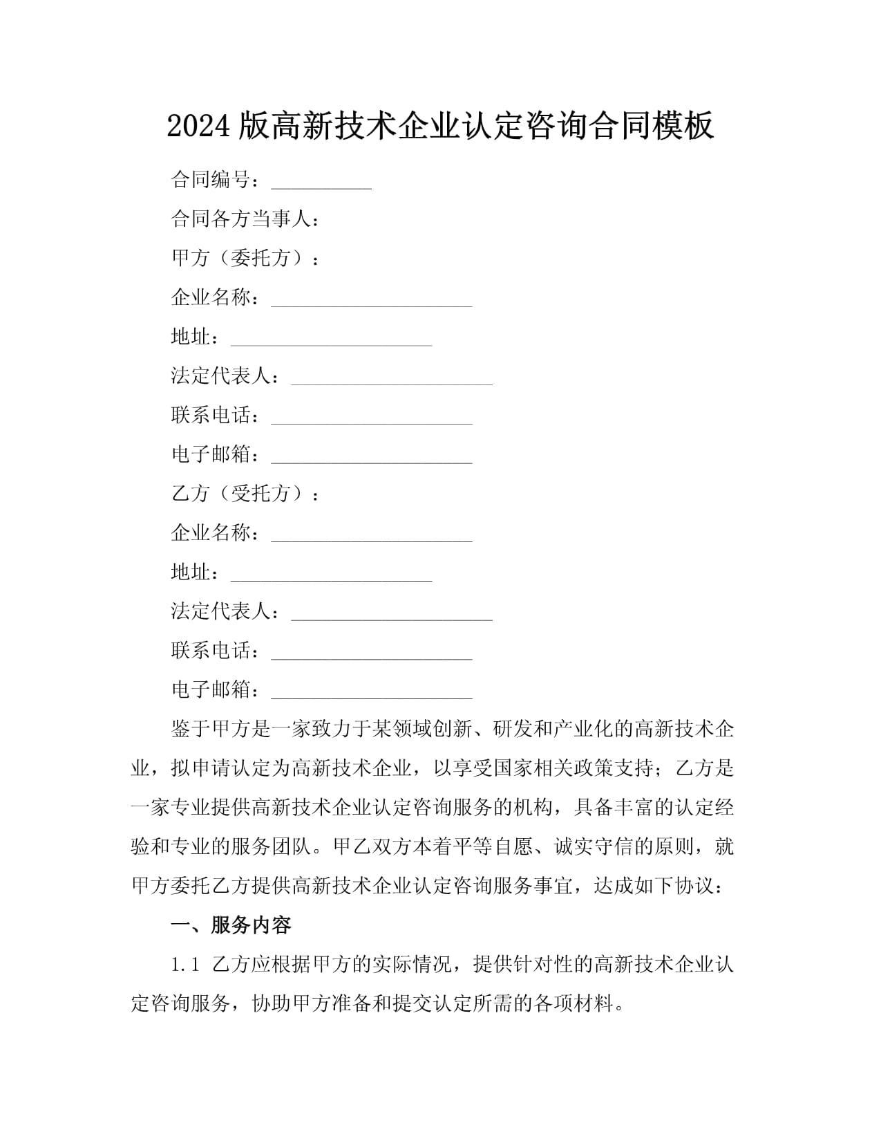 2024版高新技術企業(yè)認定咨詢合同模板（成果轉(zhuǎn)讓專用）
